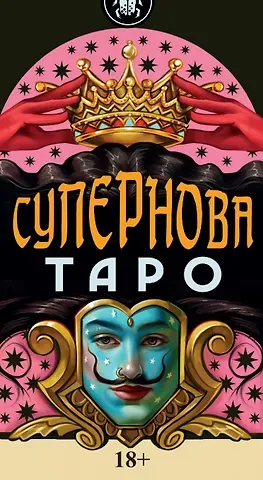 Федерико Салис Таро Супернова Русская Серия