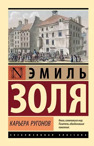 Эмиль Золя Карьера Ругонов
