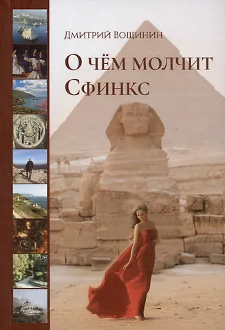 Дмитрий Вощинин О чём молчит сфинкс. Роман в трех частях с послесловием
