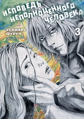 Усамару Фуруя Исповедь неполноценного человека. Том 3 (No Longer Human). Манга