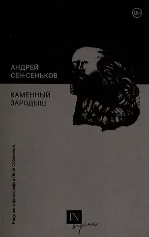 Андрей Сен-Сеньков Каменный зародыш