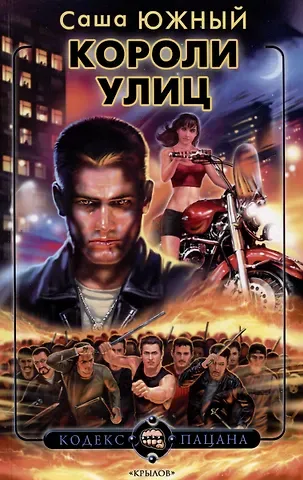 Саша Южный Короли улиц