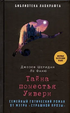 Джозеф Шеридан Ле Фаню Тайна поместья Уиверн