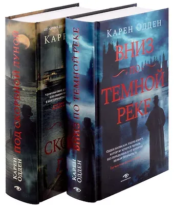 Карен Одден Комплект Расследования инспектора Корравана: Вниз по темной реке. Под скорбной луной (2 книги)