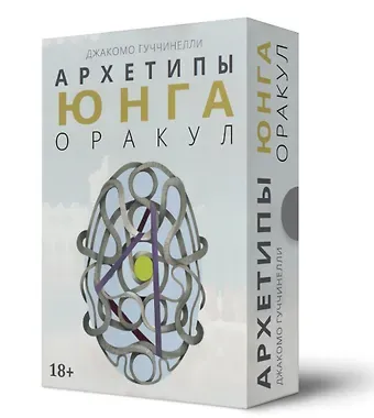 Джакомо Гуччинелли Оракул Архетипы Юнга (32 карты и книга)