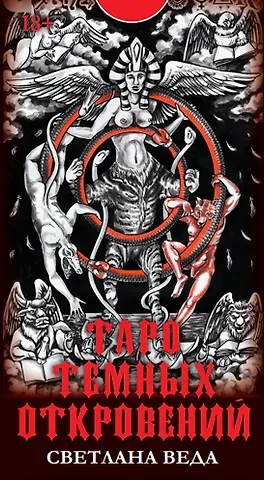 Светлана Веда Таро Темных откровений