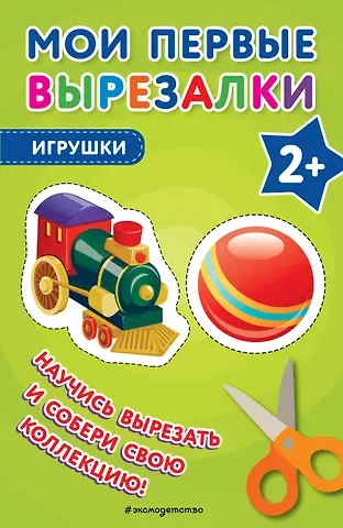 Мои первые вырезалки. Игрушки