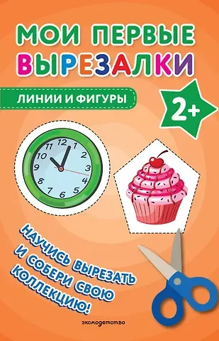Мои первые вырезалки. Линии и фигуры