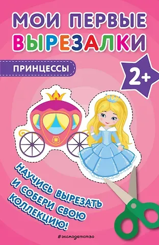 Мои первые вырезалки. Принцессы