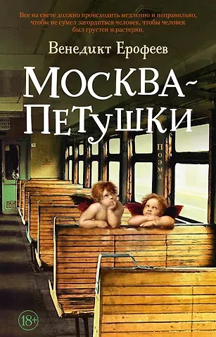 Венедикт Васильевич Ерофеев Москва – Петушки