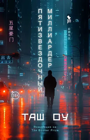 Таш Оу Пятизвездочный миллиардер