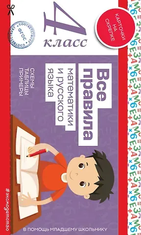 Все правила математики и русского языка. 4 класс