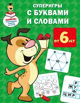 Валентина Геннадьевна Дмитриева Суперигры с буквами и словами