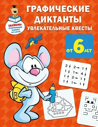 Валентина Геннадьевна Дмитриева Графические диктанты: увлекательные квесты