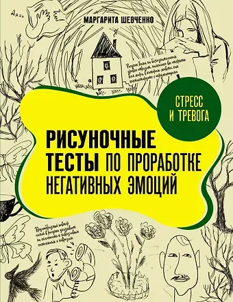 Маргарита Александровна Шевченко Стресс и тревога. Рисуночные тесты по проработке негативных эмоций