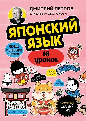 Дмитрий Юрьевич Петров, Елизавета Ильинична Окорокова Японский язык, 16 уроков. Базовый курс