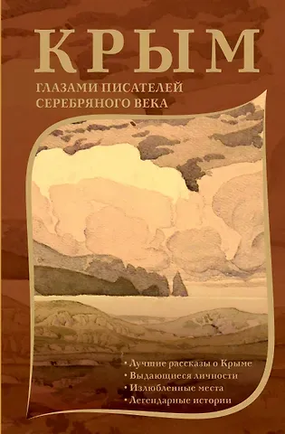 Михаил Юрьевич Лермонтов, Александр Александрович Блок, Александр Сергеевич Пушкин Крым глазами писателей Серебряного века
