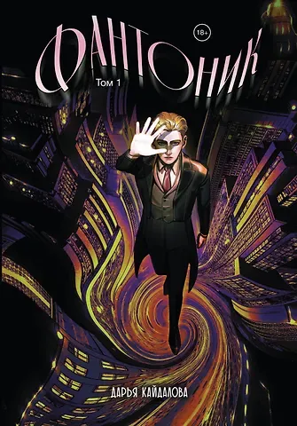 Дарья Евгеньевна Кайдалова Фантоник. Том 1