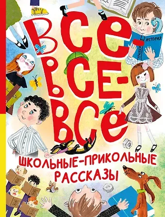Сергей Владимирович Михалков, Михаил Михайлович Зощенко, Виктор Юзефович Драгунский Все-все-все школьные-прикольные рассказы