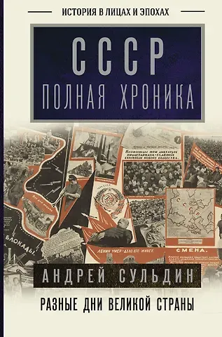 Андрей Васильевич Сульдин СССР. Полная хроника