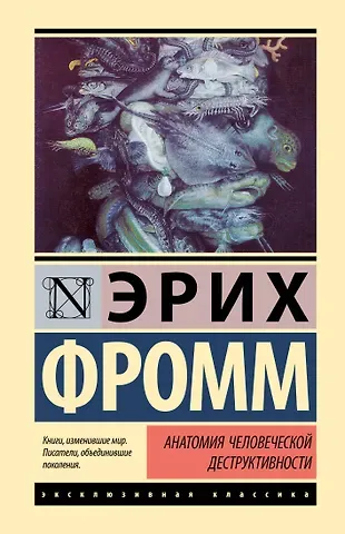 Эрих Фромм Анатомия человеческой деструктивности