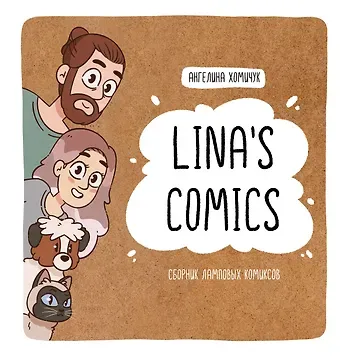 Ангелина Павловна Хомичук Lina's Comics. Сборник ламповых комиксов