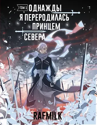RafMilk Однажды я переродилась принцем севера. Том 1. Манга