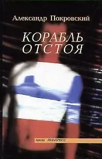 Александр Михайлович Покровский Корабль отстоя