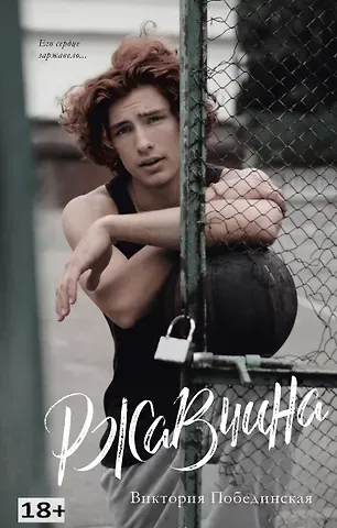 Виктория Юрьевна Побединская Ржавчина