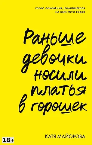 Катя Майорова Раньше девочки носили платья в горошек