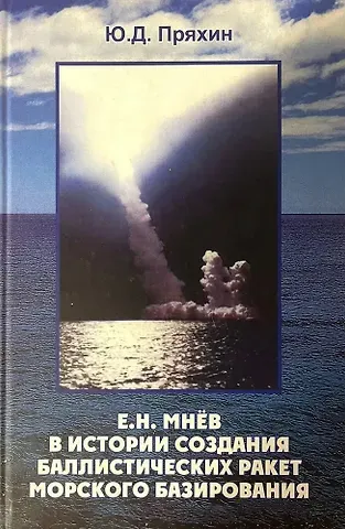 Юрий Дмитриевич Пряхин Е.Н. Мнев в истории создания баллистических ракет морского базирования