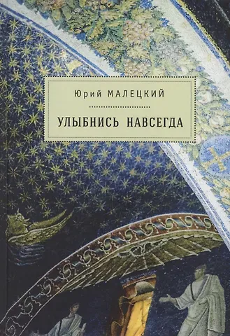 Юрий Иосифович Малецкий Улыбнись навсегда: роман и повести