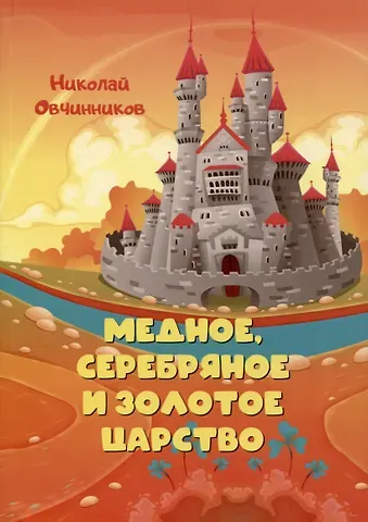 Николай Петрович Овчинников Медное, серебряное и золотое царство