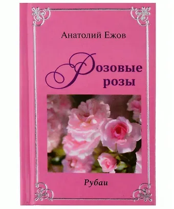 Анатолий Николаевич Ежов Оттенки черного. Рубаи / Розовые розы. Рубаи. Двухкнижие