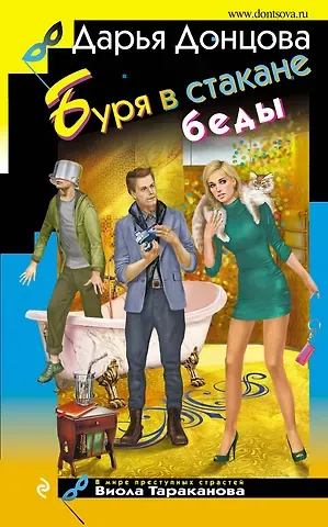 Дарья Аркадьевна Донцова Буря в стакане беды