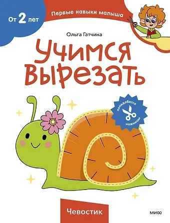 Ольга Гатчина Учимся вырезать (Чевостик)