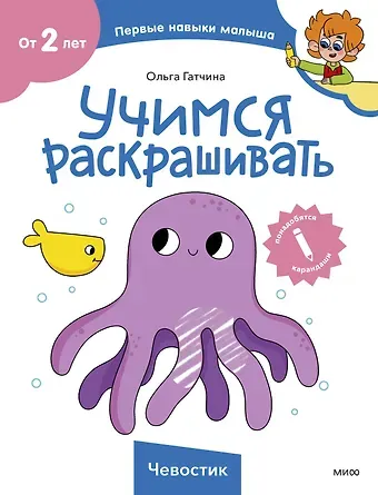 Ольга Гатчина Учимся раскрашивать (Чевостик)