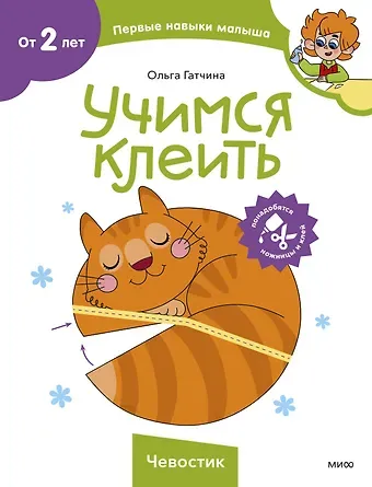 Ольга Гатчина Учимся клеить (Чевостик)