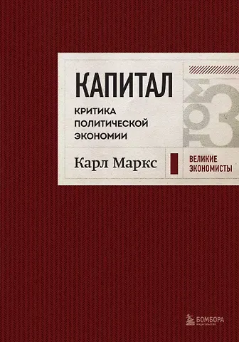Карл Генрих Маркс Капитал: критика политической экономии. Том 3 Бордовый