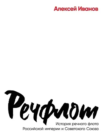 Алексей Викторович Иванов Речфлот: История речного флота Российской империи и Советского Союза