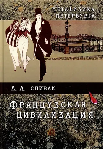 Дмитрий Леонидович Спивак Метафизика Петербурга: французская цивилизация