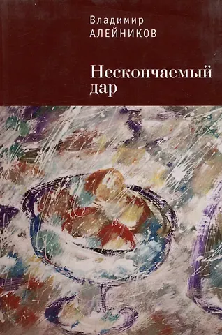 Владимир Дмитриевич Алейников Нескончаемый дар
