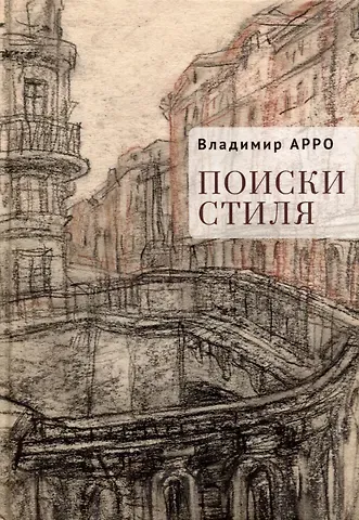 Владимир Константинович Арро Поиски стиля. Рассказы и повести