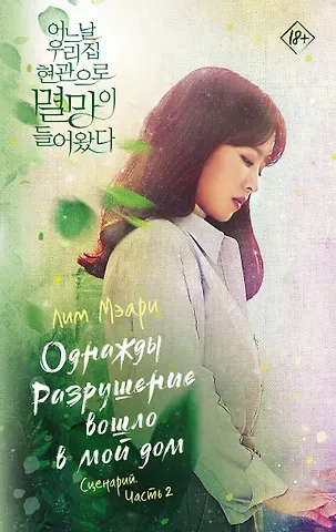 Лим Мэари Однажды Разрушение вошло в мой дом. Сценарий. Часть 2