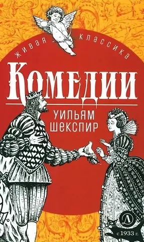 Уильям Шекспир Комедии