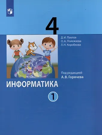 Ольга Александровна Полежаева, Дмитрий Игоревич Павлов, Людмила Николаевна Коробкова Информатика. 4 класс. Учебник. В двух частях. Часть 1