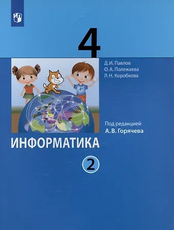 Ольга Александровна Полежаева, Дмитрий Игоревич Павлов, Людмила Николаевна Коробкова Информатика. 4 класс. Учебник. В двух частях. Часть 2