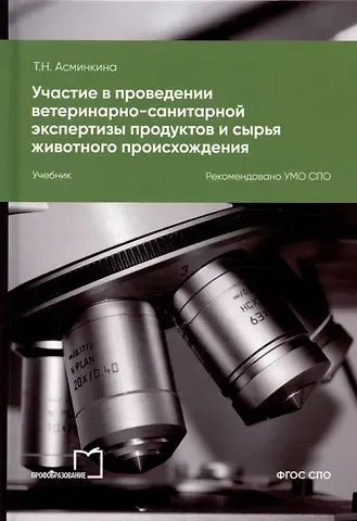 Татьяна Николаевна Асминкина Участие в проведении ветеринарно-санитарной экспертизы продуктов и сырья животного происхождения. Учебник для СПО