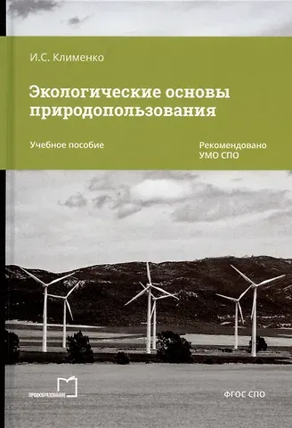 Игорь Семенович Клименко Экологические основы природопользования. Учебное пособие