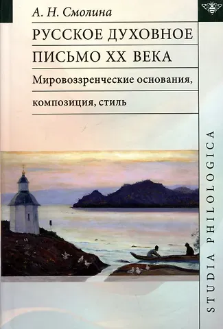 Анджелла Николаевна Смолина Русское духовное письмо XX века: мировоззренческие основания, композиция, стиль: монография